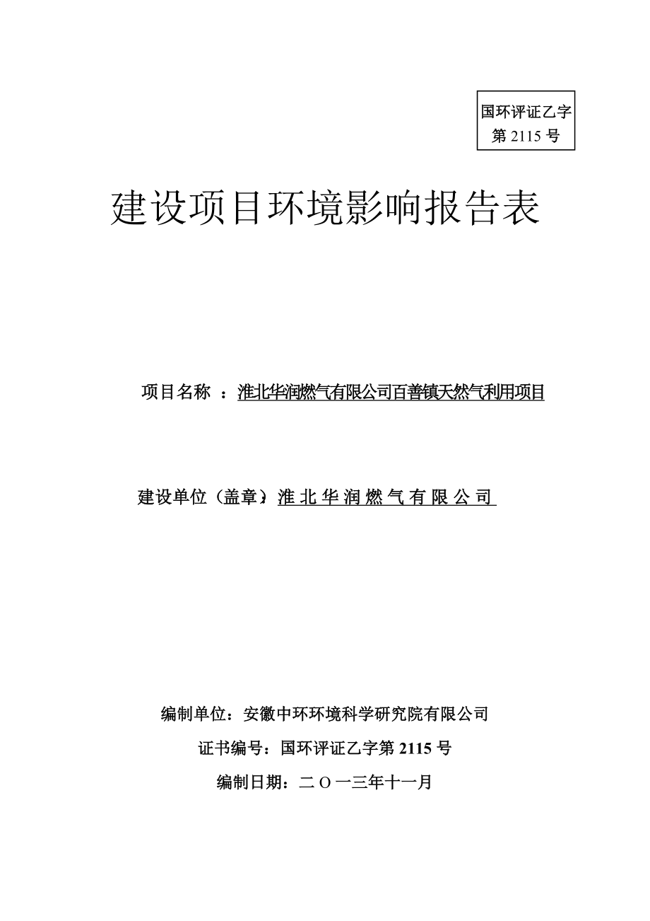 淮北华润燃气有限公司百善镇天然气利用项目建设项目环境影响报告表.doc_第1页