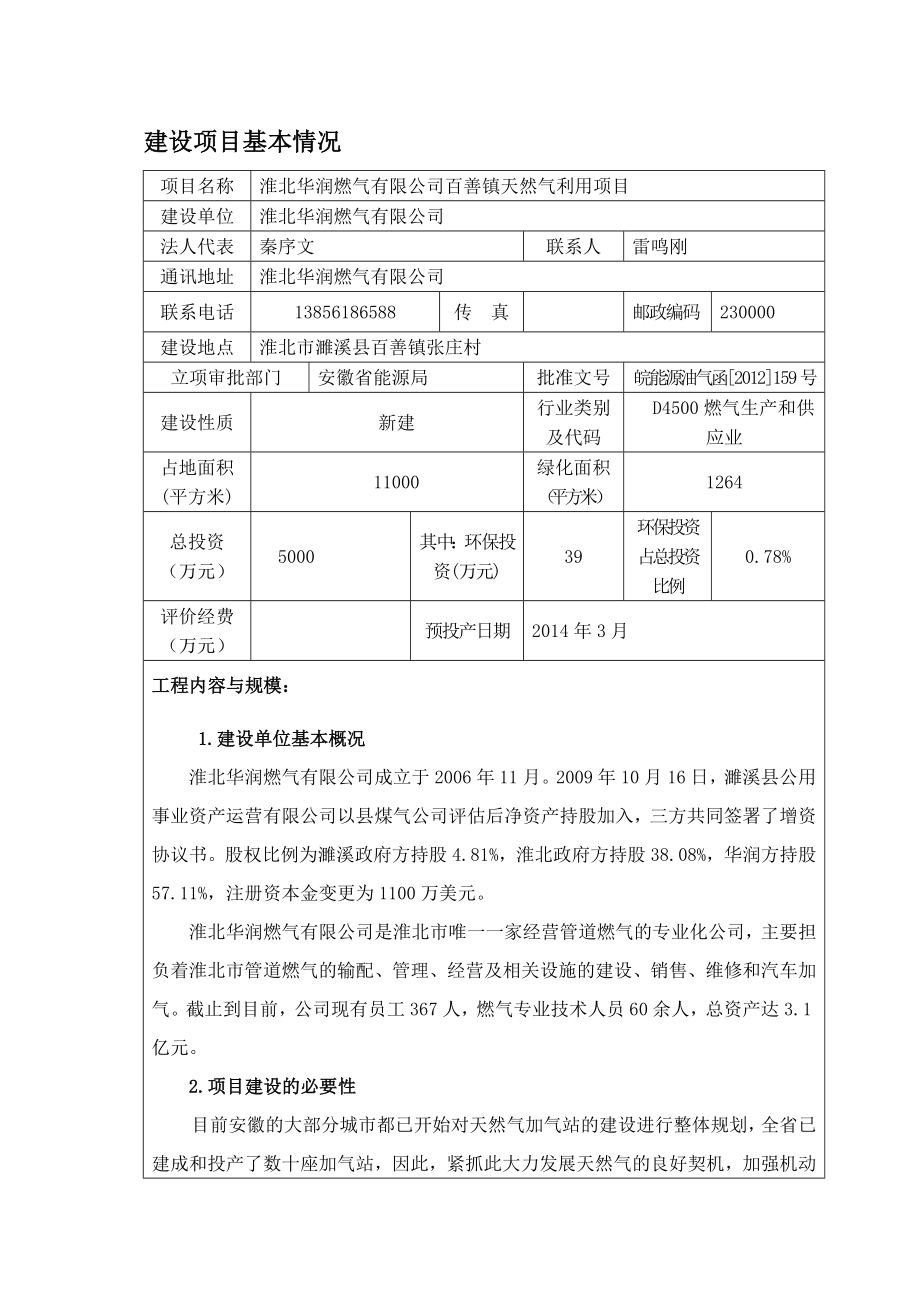 淮北华润燃气有限公司百善镇天然气利用项目建设项目环境影响报告表.doc_第3页