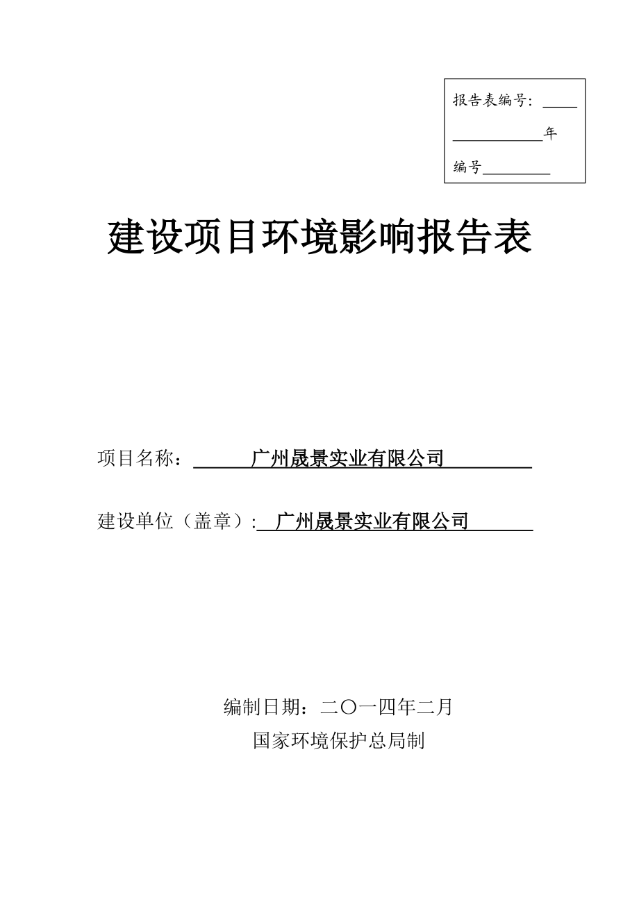 广州晟景实业有限公司建设项目环境影响报告表 .doc_第1页