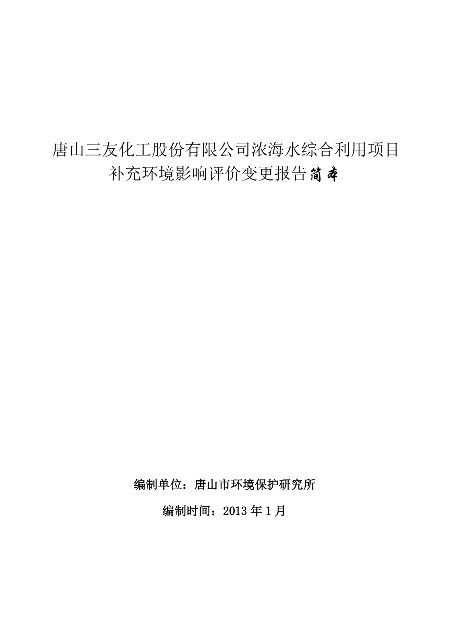 唐山三友化工股份有限公司浓海水综合利用项目补充环境影响评价变更报告.doc_第1页