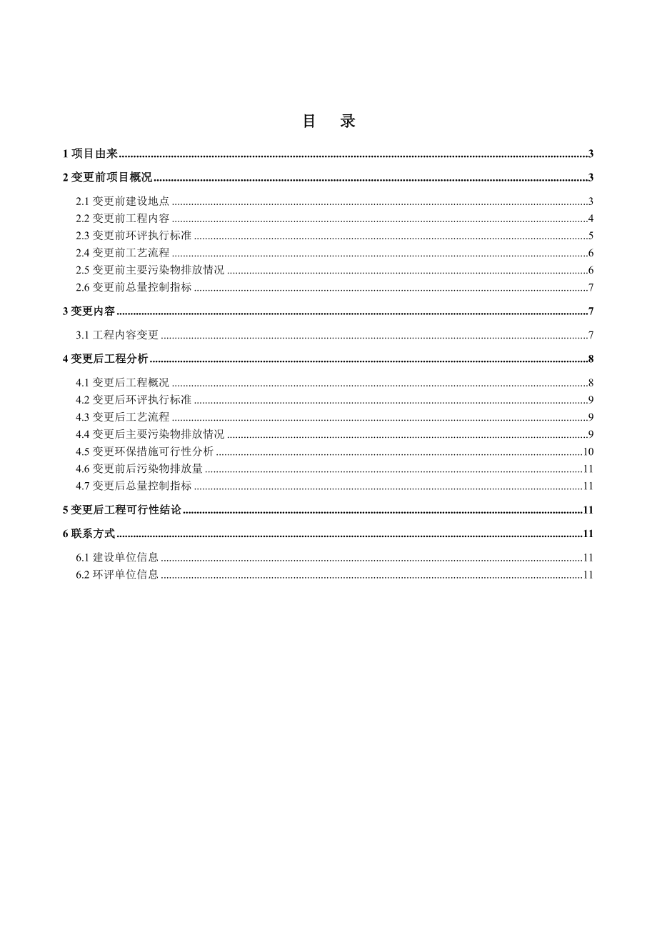 唐山三友化工股份有限公司浓海水综合利用项目补充环境影响评价变更报告.doc_第2页