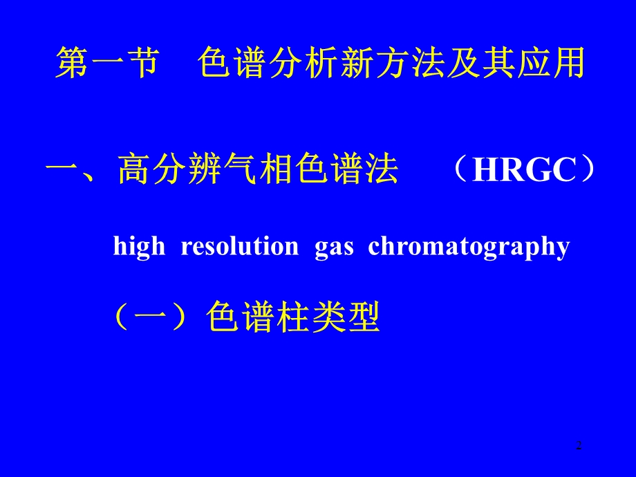 药物分析-第十六章-药品质量控制中的新方法与新技术课件.ppt_第2页