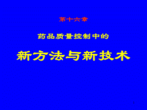 药物分析-第十六章-药品质量控制中的新方法与新技术课件.ppt