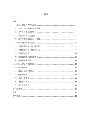 浅谈混泥土裂缝 论文.doc