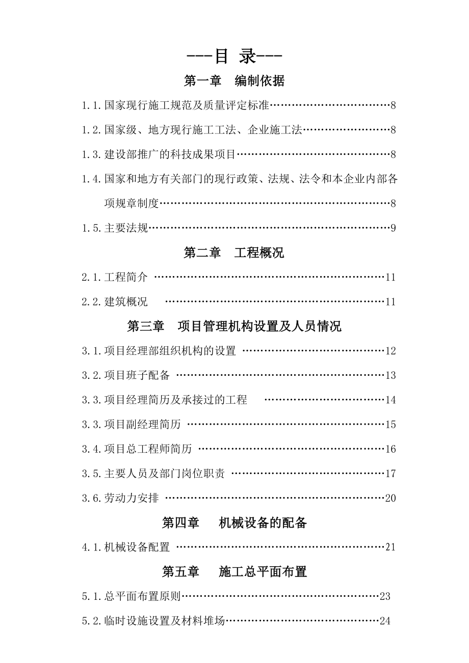 职工公寓及便利中心项目施工组织设计.doc_第1页