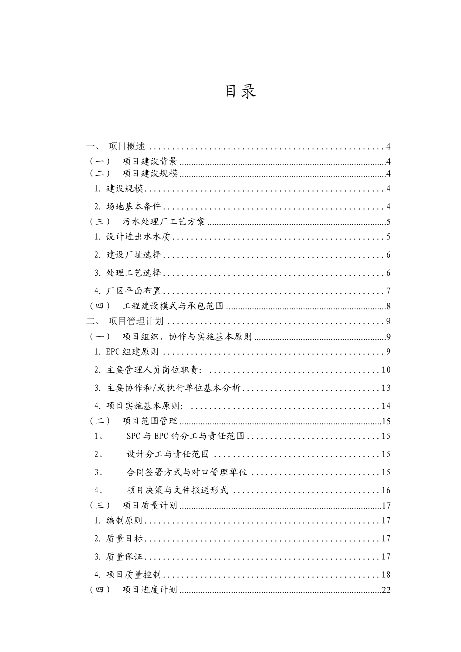 淮安污水处理项目实施策划书.doc_第1页