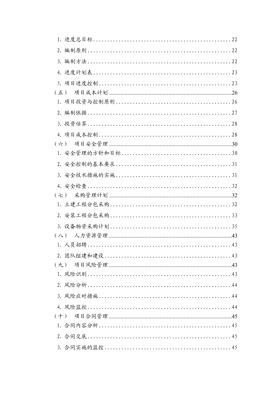 淮安污水处理项目实施策划书.doc_第2页