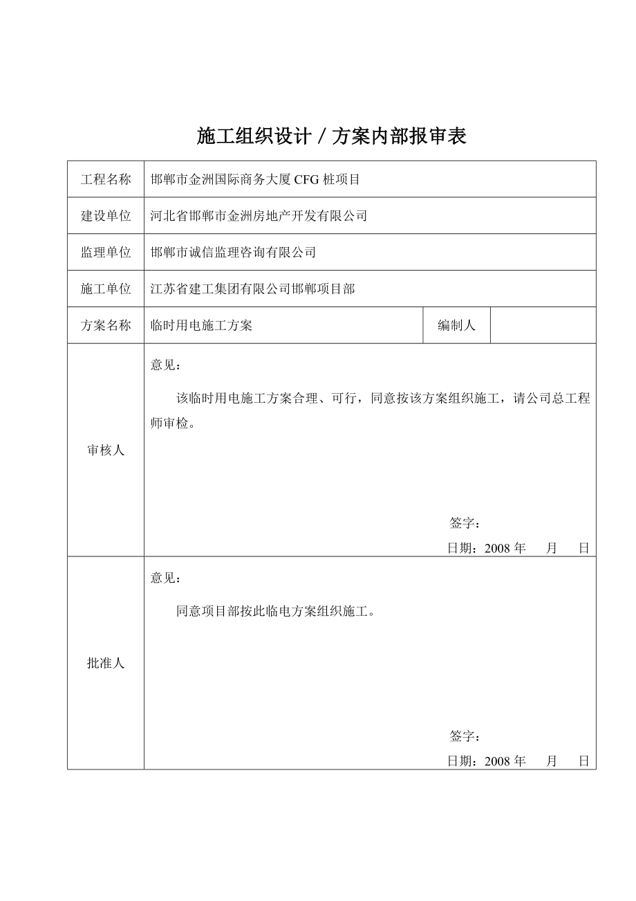 邯郸市金洲国际商务大厦CFG桩临时用电施工方案.doc_第2页