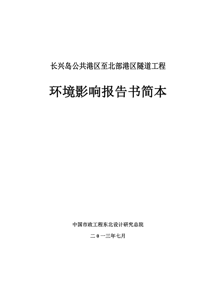 大连长兴岛公共港区至北部港区隧道工程环境影响评价报告书.doc_第1页