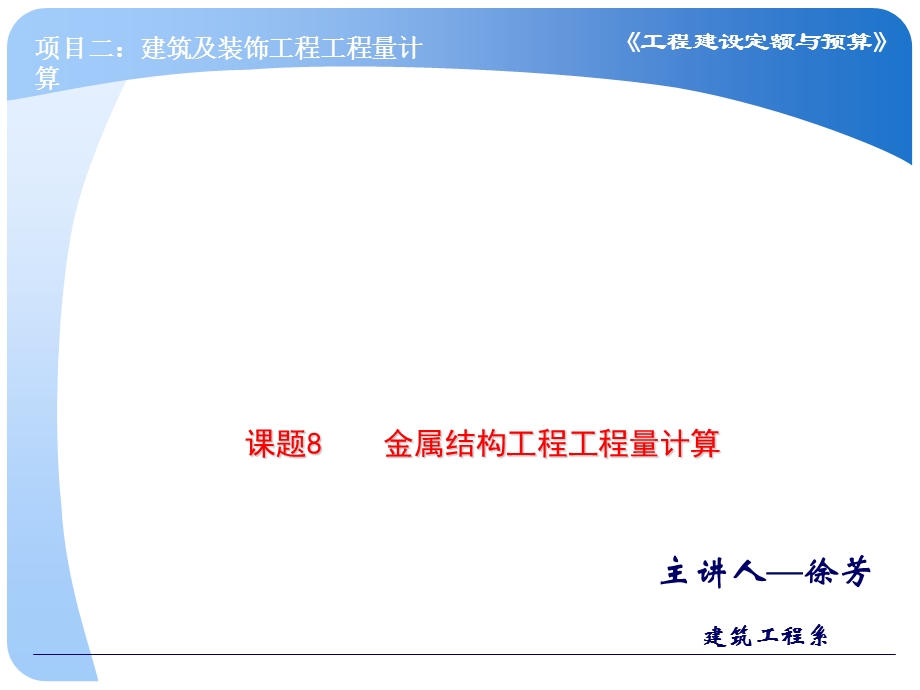 金属结构工程量的计算课件.ppt_第1页