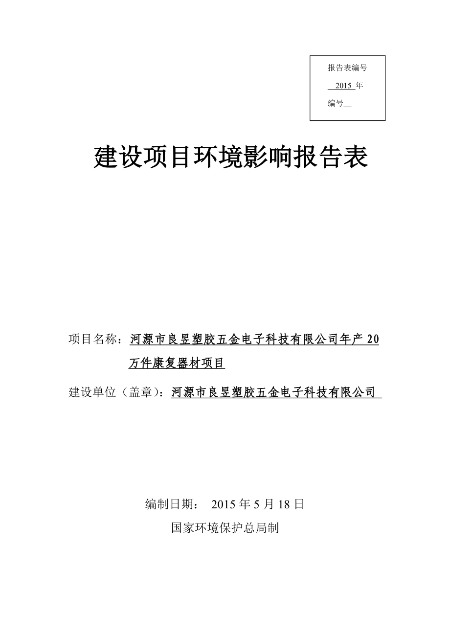 环境影响评价全本公示河源市良昱塑胶五金电子科技有限公司产20万件康复器材项目环境影响报告表受理公告2143.doc_第1页