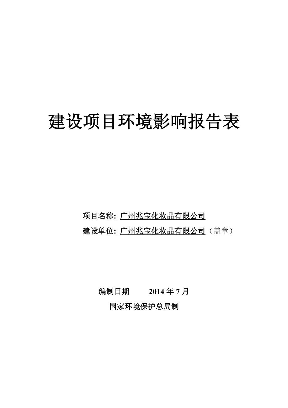 广州兆宝化妆品有限公司建设项目环境影响报告表.doc_第1页