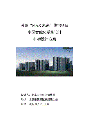 苏州“MAX未来”住宅项目小区智能化系统扩初设计方案.doc