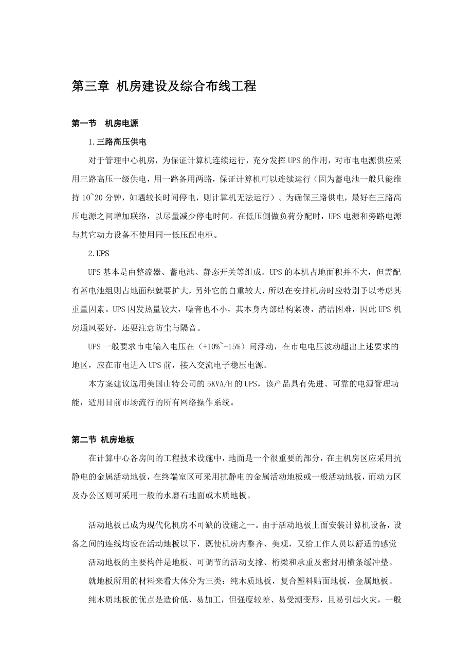 机房建设及综合布线工程施工方案.doc_第1页