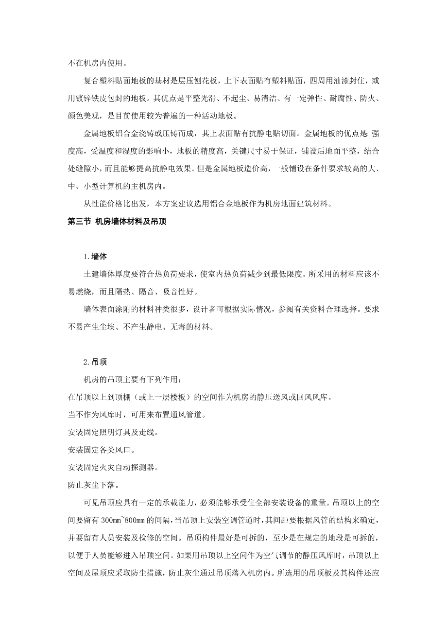 机房建设及综合布线工程施工方案.doc_第2页