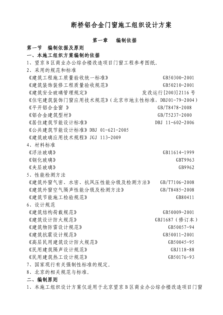 门窗施工组织方案.doc_第2页