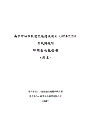 南京市城市轨道交通建设规划（2020）及线网规划环境影响评价.doc