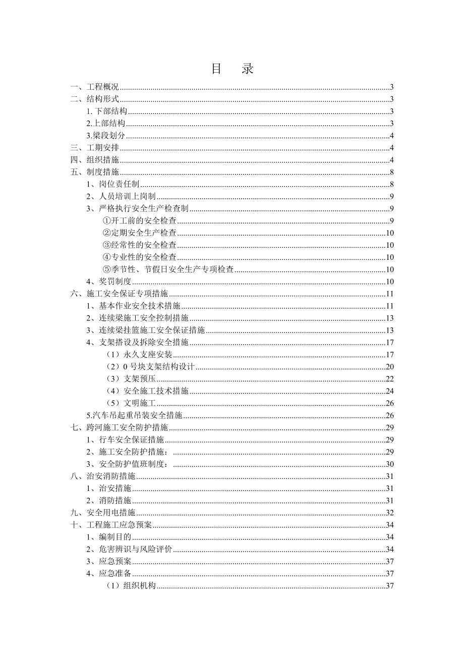 连续梁安全专项施工方案.doc_第1页