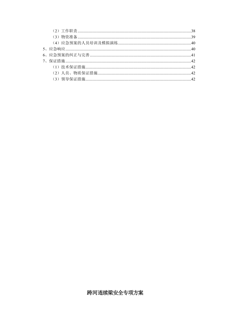 连续梁安全专项施工方案.doc_第2页