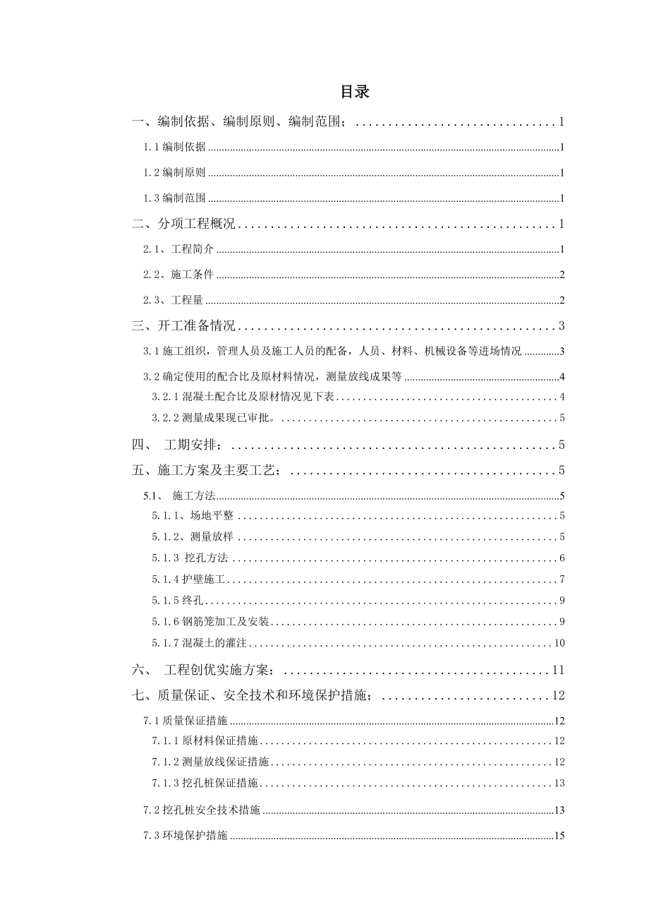 高速公路洛三段改扩建工程人工挖孔桩施工技术方案.doc_第1页