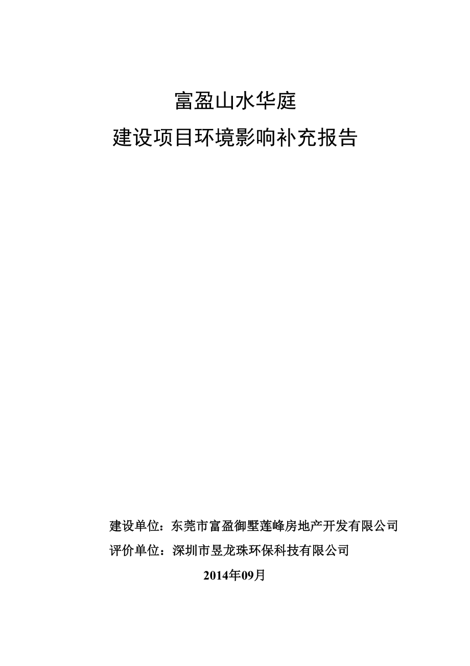 富盈山水华庭建设项目环境影响评价.doc_第1页