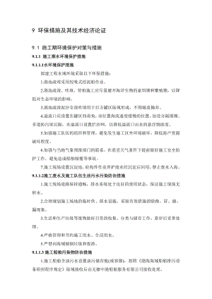 环境影响评价报告公示：滨州港海港港区泊位工程第章环保措施及其技术环评报告.doc