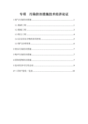 中国华电集团公司望亭发电厂330MW机组(14号)污染物超低排放改造工程污染防治专题.doc