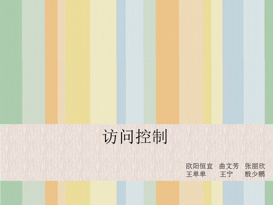 访问控制模型课件.ppt_第1页