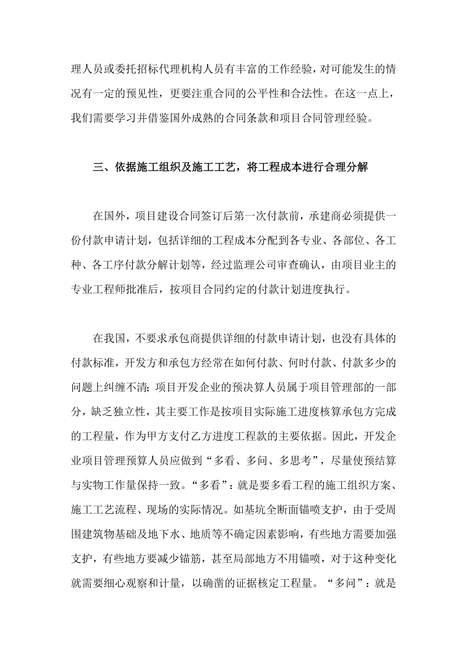 谈项目开发中施工成本的控制方法.doc_第3页