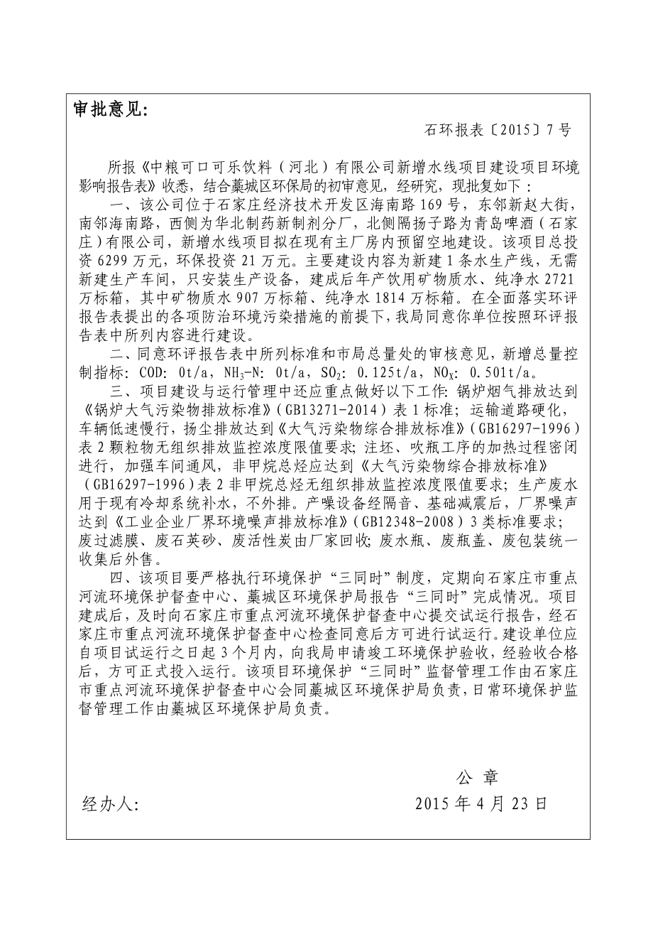 模版环境影响评价报告全本中粮可口可乐饮料（河北）有限公司新增水线项目建设项目环境影响报告表的批复审批决定公告3136.doc_第1页