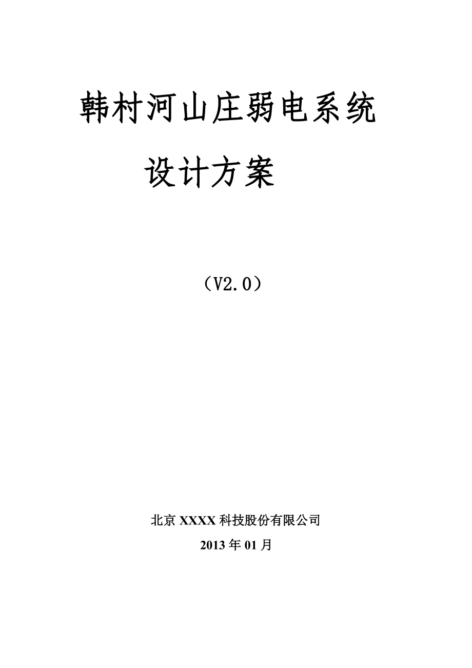 韩村河山庄弱电系统设计方案.doc_第1页