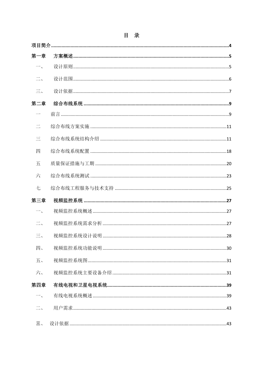 韩村河山庄弱电系统设计方案.doc_第2页