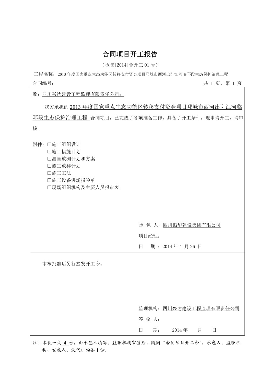 邛崃市出阝江河、西河城区段生态保护治理工程施工组织设计.doc_第2页