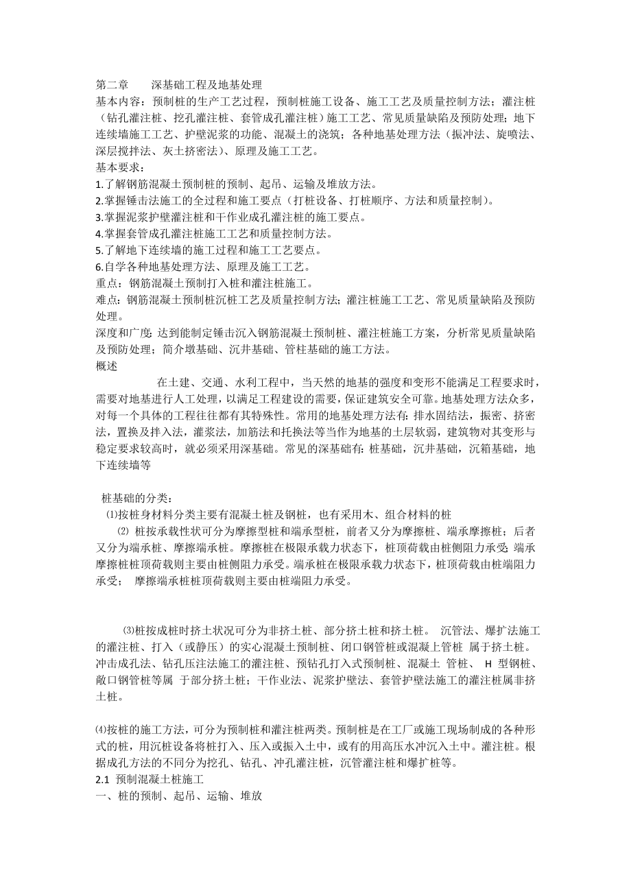 深基础工程及地基处理教学讲义.doc_第1页