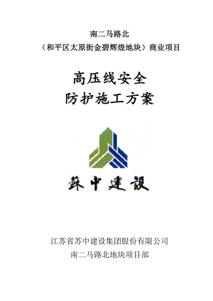 高压线防护施工方案.doc