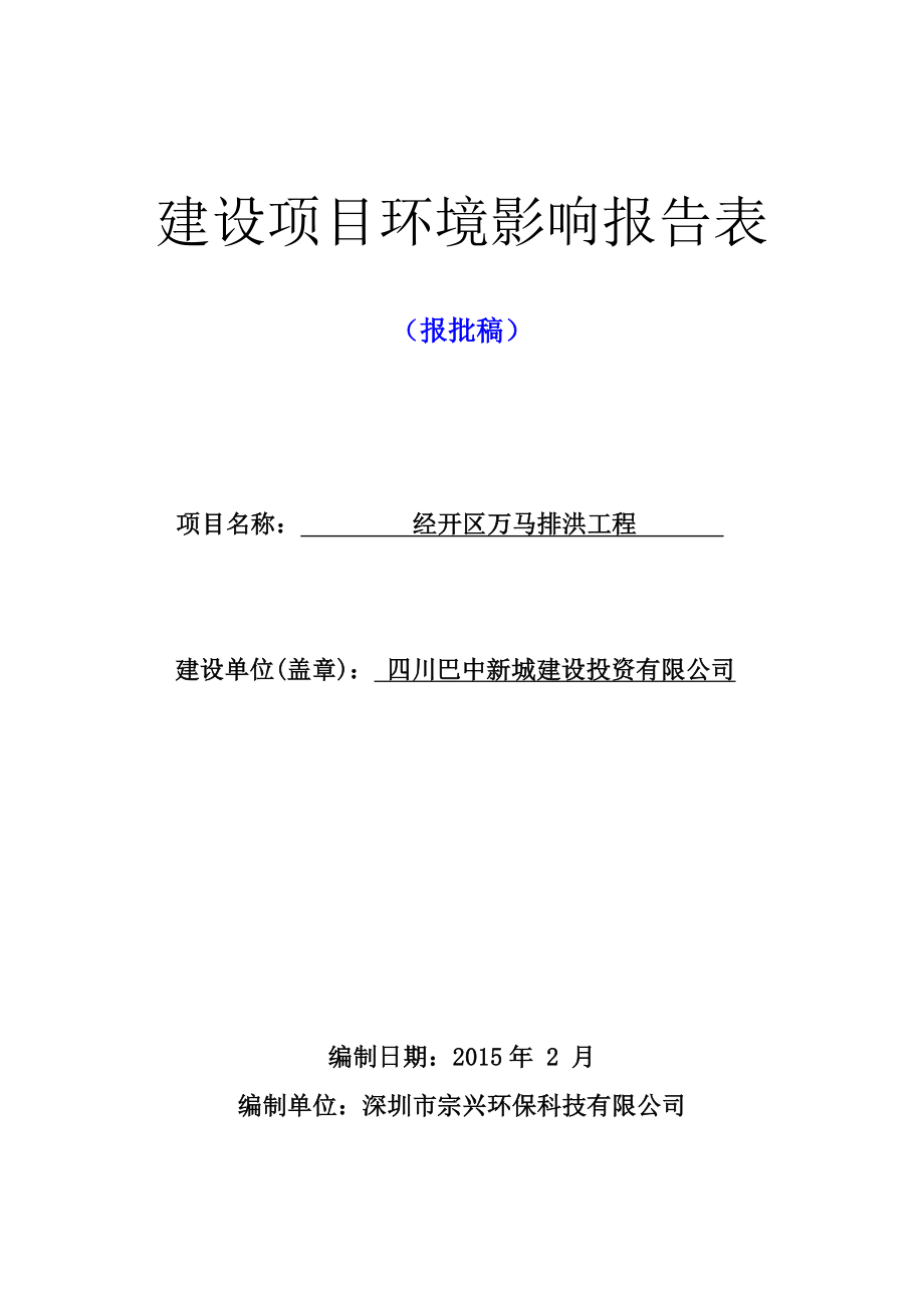 .2.112巴中经济开发区规划一路建设项目巴中经济开发区四川巴中新城建设投资有限公司深圳市宗兴环保科技有限公司见附件.2.113巴中经济开发区兴文至奇章道路建设工程巴中经济开发区四川巴中新城建设投资有限公司深圳市宗兴环保科技有限公司见附件.2_第1页