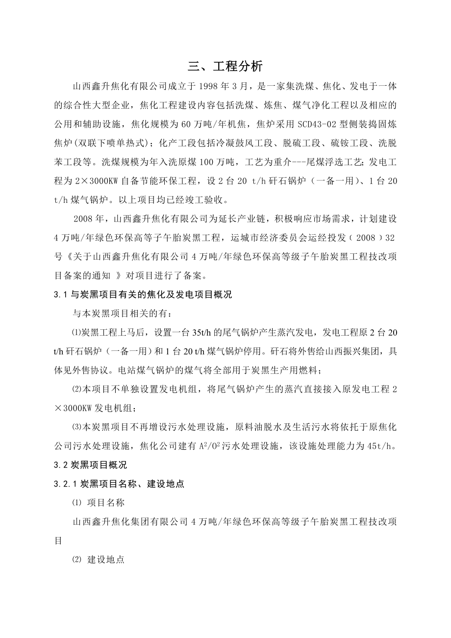 4万吨绿色环保高等级子午胎炭黑工程技改项目环境影响报告书.doc_第1页