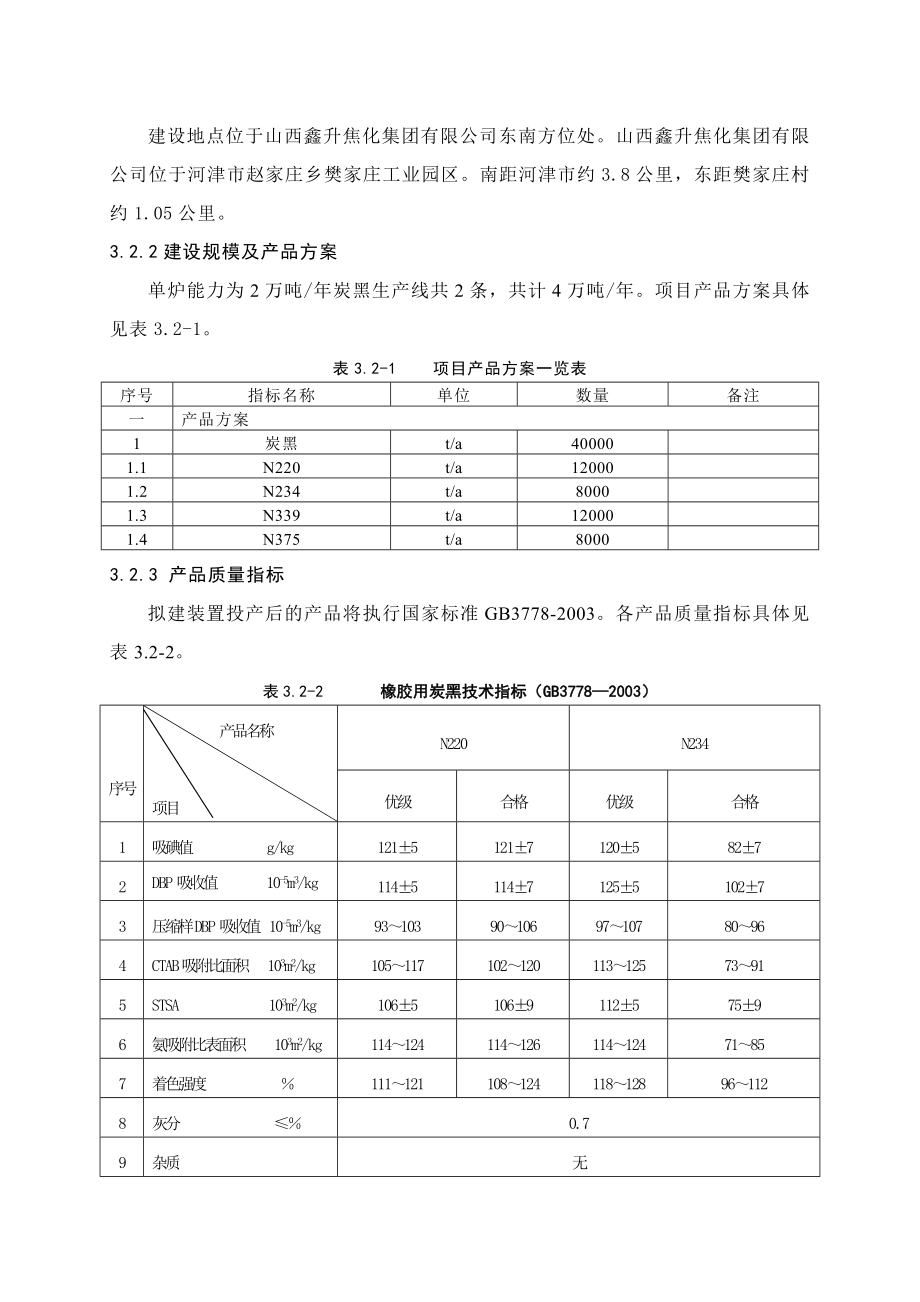 4万吨绿色环保高等级子午胎炭黑工程技改项目环境影响报告书.doc_第2页