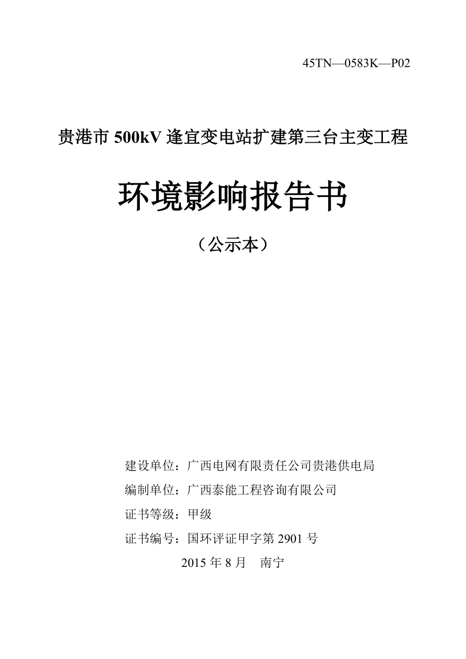 广西电网有限责任公司贵港供电局500KV逢宜变电站扩建第三台主变工程建设项目环境影响报告书.doc_第1页