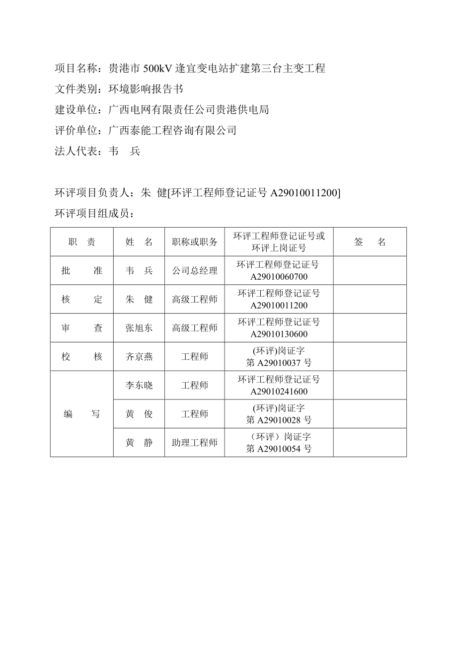 广西电网有限责任公司贵港供电局500KV逢宜变电站扩建第三台主变工程建设项目环境影响报告书.doc_第2页