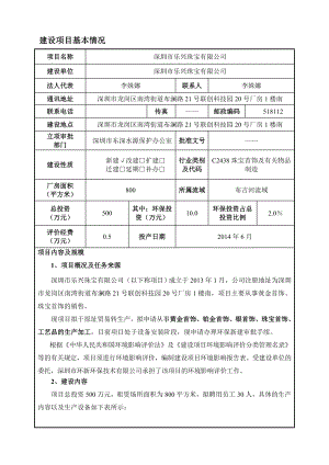 深圳市乐兴珠宝有限公司建设项目环境影响报告表1.doc