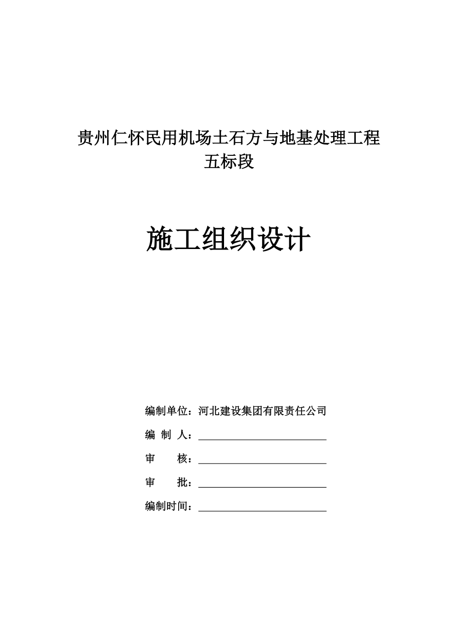 贵州仁怀民用机场土石方与地基处理工程施工组织设计.doc_第1页