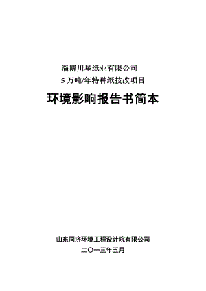 5万吨特种纸技改项目环境影响评价报告书.doc