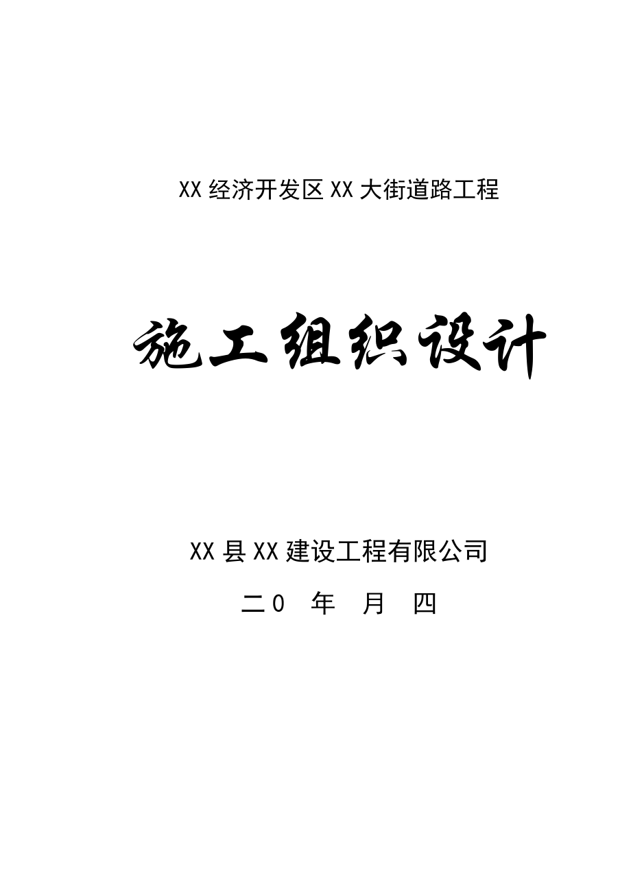 道路、排水管道等路面工程施工组织设计.doc_第2页