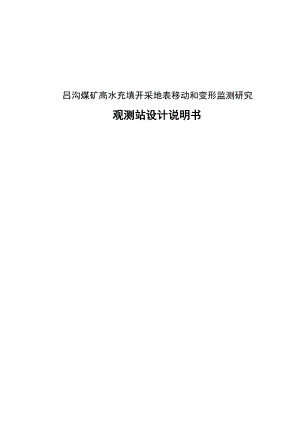 吕沟煤矿高水充填开采地表移动和变形监测研究 观测站设计说明书1.doc