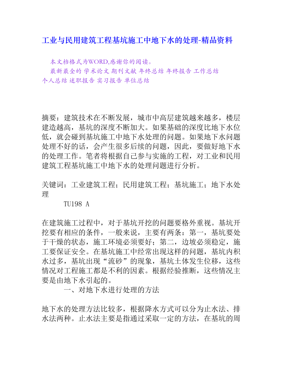 工业与民用建筑工程基坑施工中地下水的处理[精品资料].doc_第1页