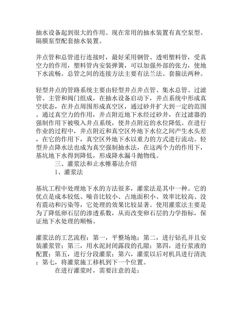 工业与民用建筑工程基坑施工中地下水的处理[精品资料].doc_第3页