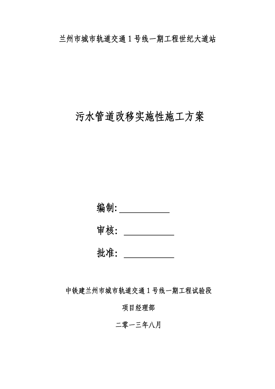 污水管道改移实施性施工方案.doc_第1页