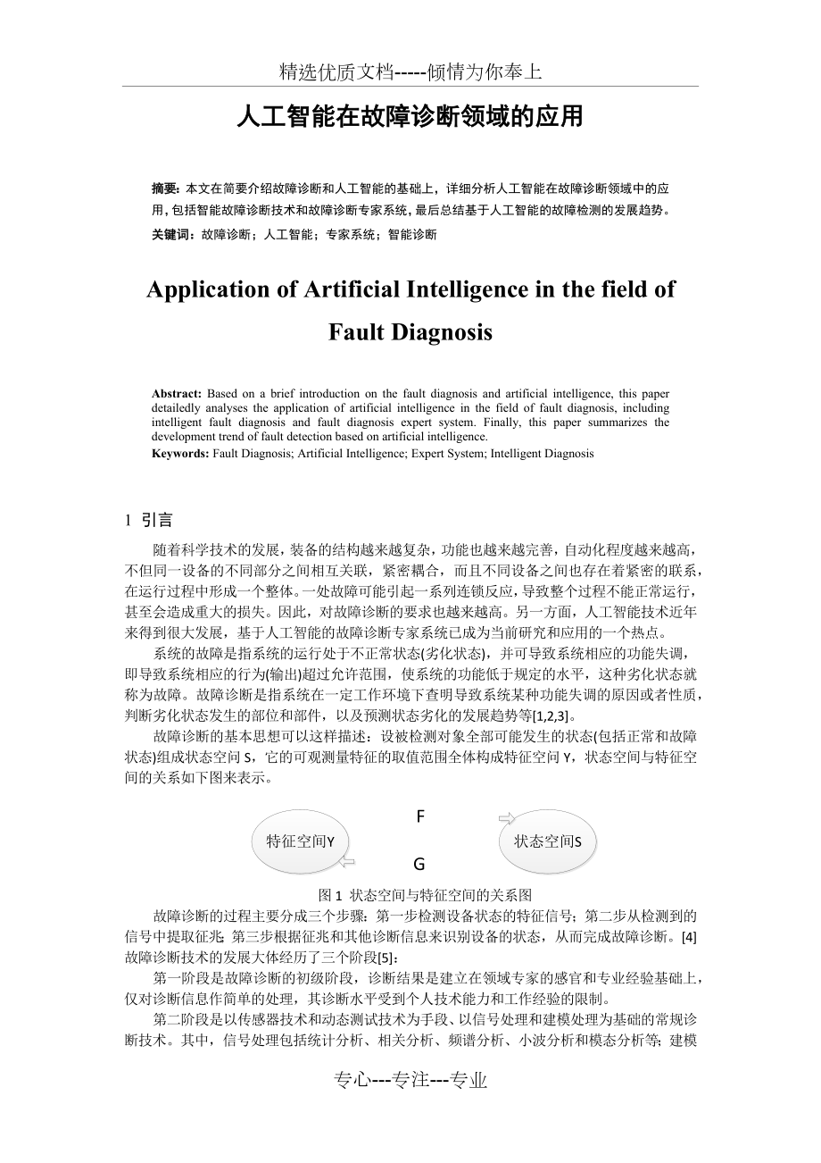 人工智能在故障诊断领域的应用.docx_第1页