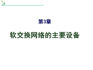 软交换网络的主要设备课件.ppt